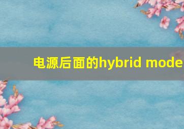 电源后面的hybrid mode